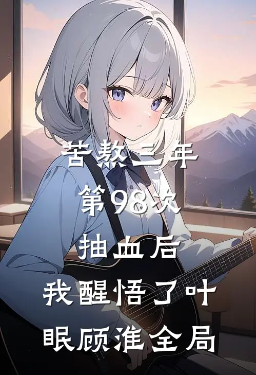 苦熬三年，第98次抽血后，我醒悟了叶眠顾淮全局