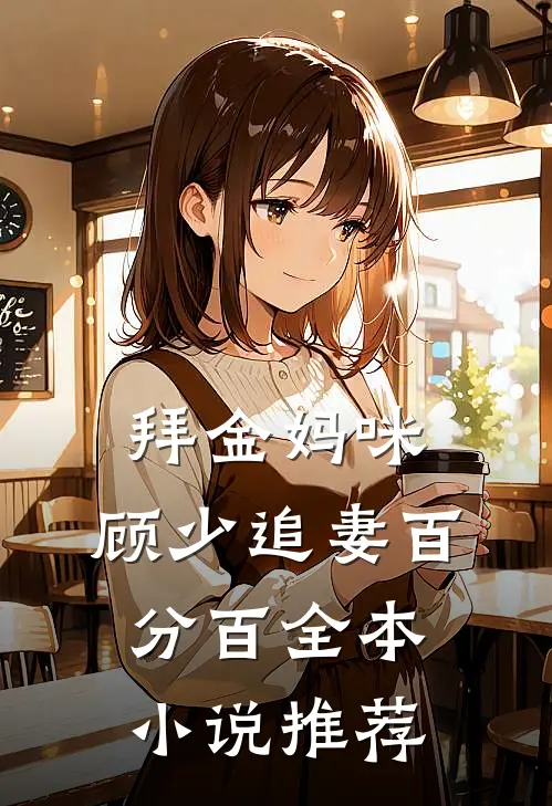 拜金妈咪顾少追妻百分百全本推荐