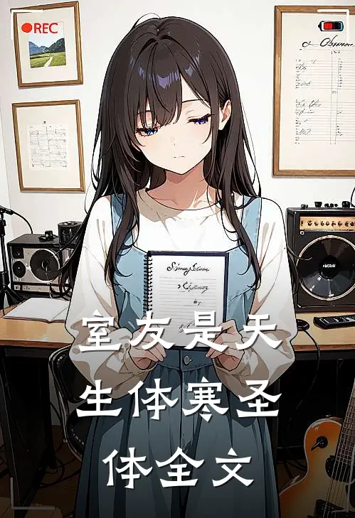 室友是天生体寒圣体全文