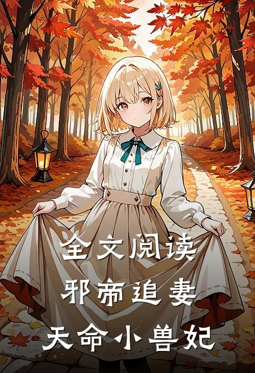 全文阅读邪帝追妻天命小兽妃