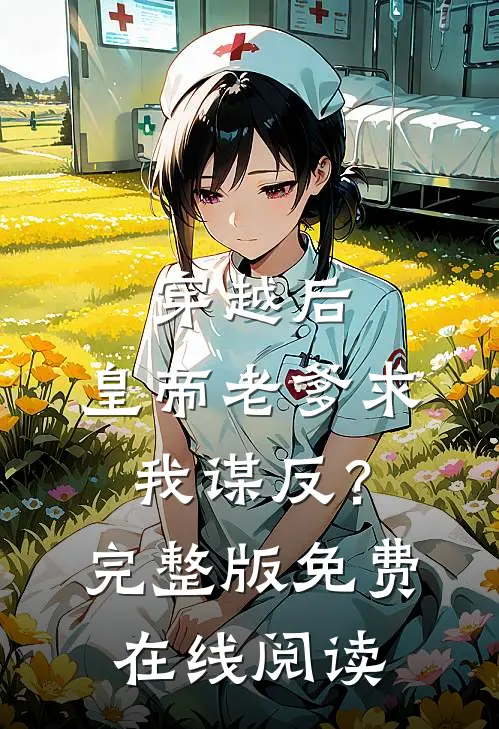 穿越后，皇帝老爹求我谋反？完整版免费在线阅读