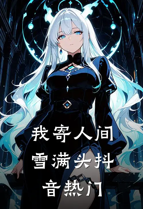 我寄人间雪满头抖音热门