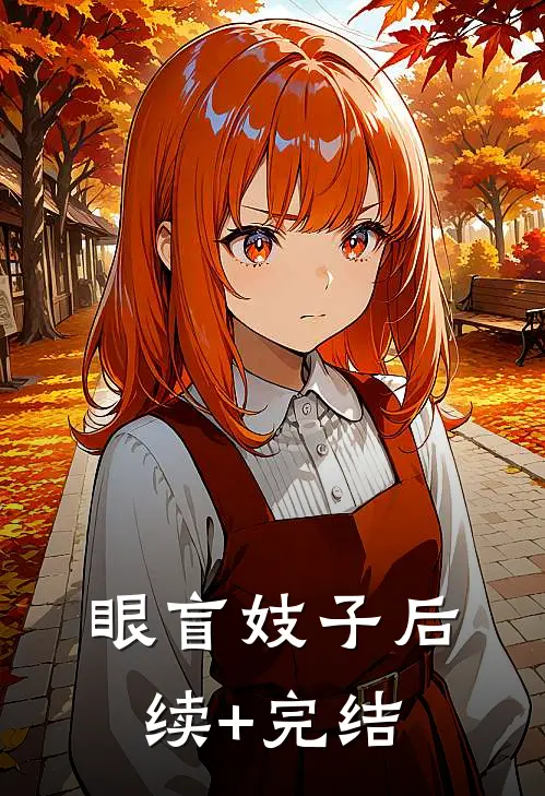 眼盲妓子后续+完结