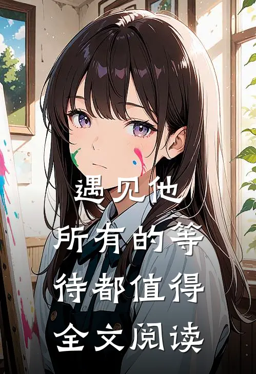 遇见他，所有的等待都值得全文阅读