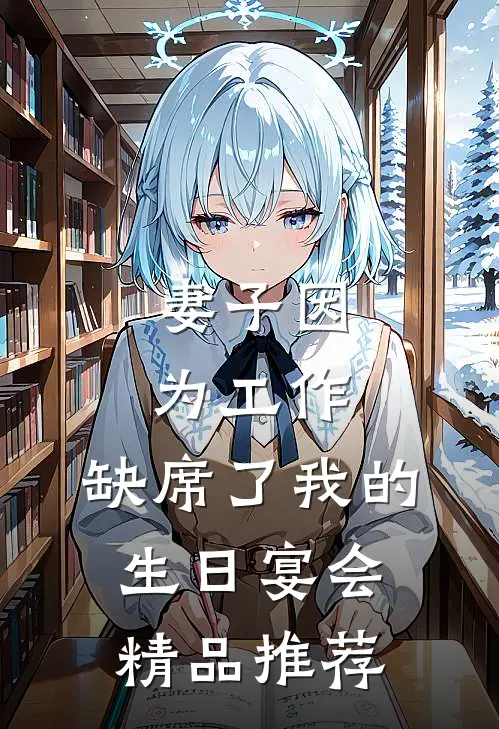 妻子因为工作，缺席了我的生日宴会精品推荐