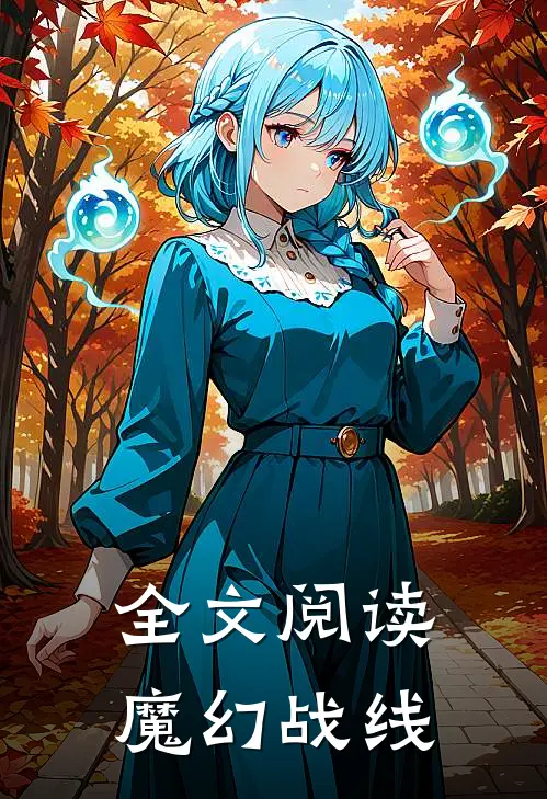 全文阅读魔幻战线