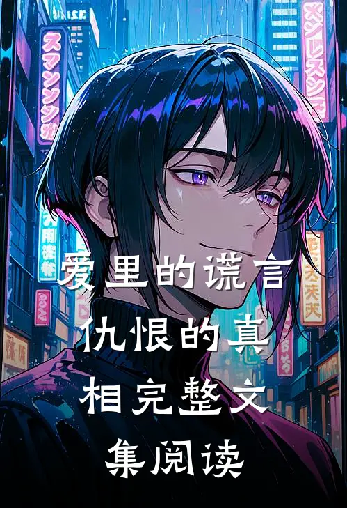 爱里的谎言，仇恨的真相完整文集阅读