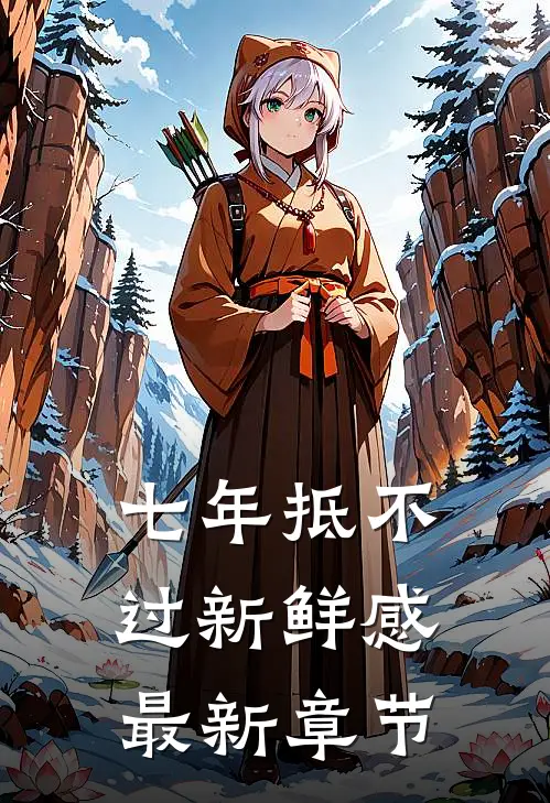 七年抵不过新鲜感最新章节