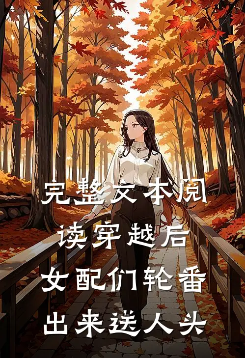 完整文本阅读穿越后，女配们轮番出来送人头