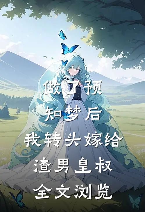 做了预知梦后，我转头嫁给渣男皇叔全文浏览
