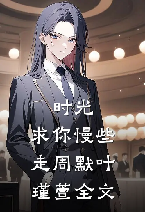 时光，求你慢些走周默叶瑾萱全文