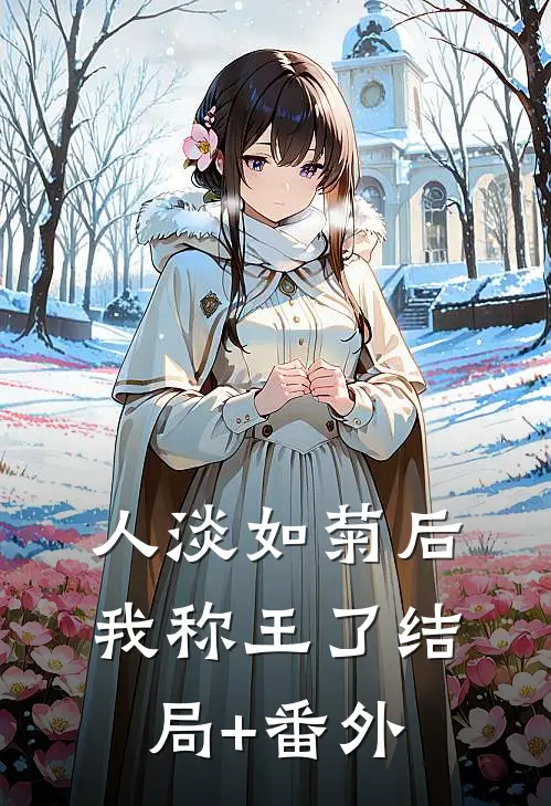人淡如菊后，我称王了结局+番外