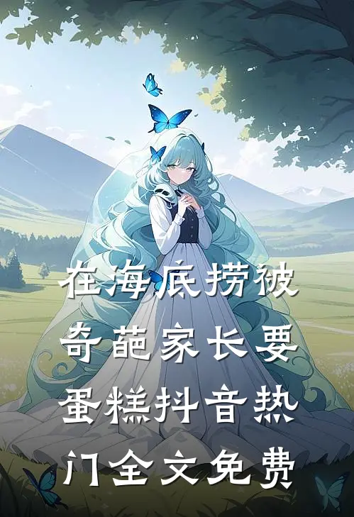 在海底捞被奇葩家长要蛋糕抖音热门全文免费