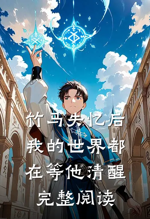 竹马失忆后，我的世界都在等他清醒完整阅读