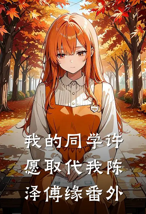 我的同学许愿取代我陈泽傅缘 番外