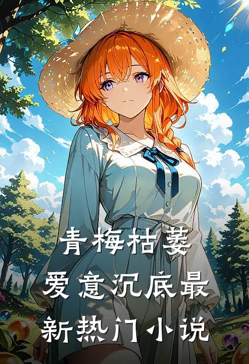 青梅枯萎，爱意沉底最新热门小说