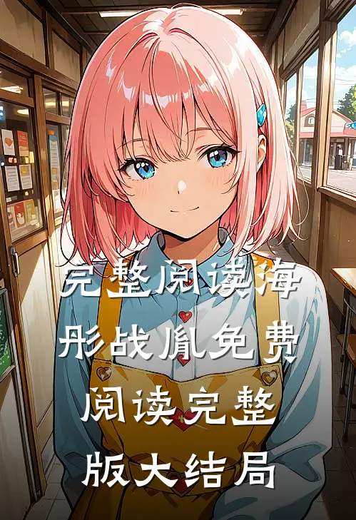 完整阅读海彤战胤免费阅读完整版大结局