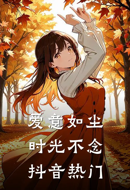 爱意如尘，时光不念抖音热门