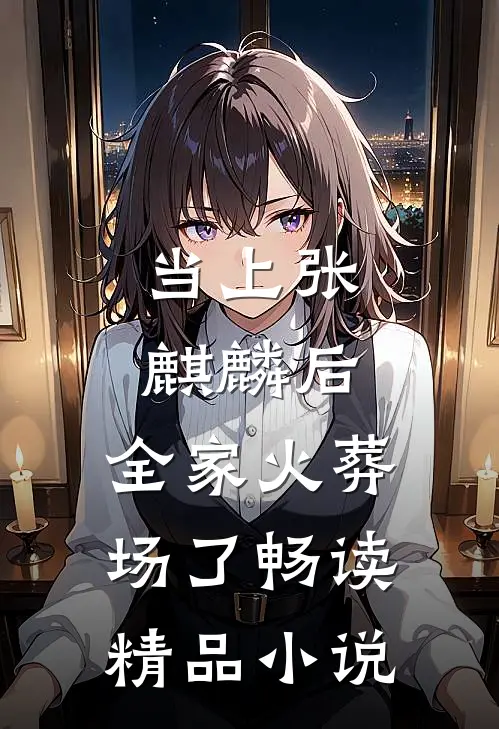 当上张麒麟后，全家火葬场了畅读精品小说