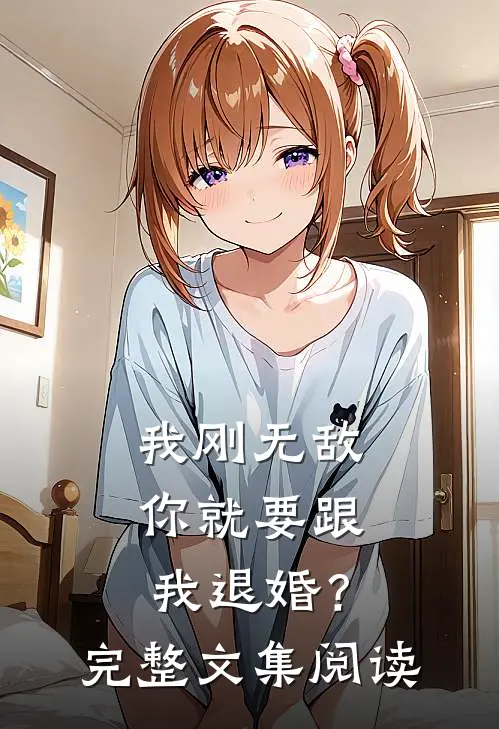 我刚无敌，你就要跟我退婚？完整文集阅读