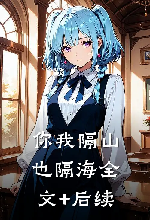 你我隔山也隔海全文+后续