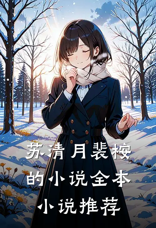 苏清月裴桉的小说全本小说推荐