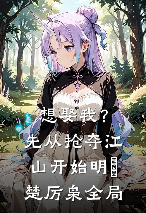 想娶我？先从抢夺江山开始明婳楚厉枭全局