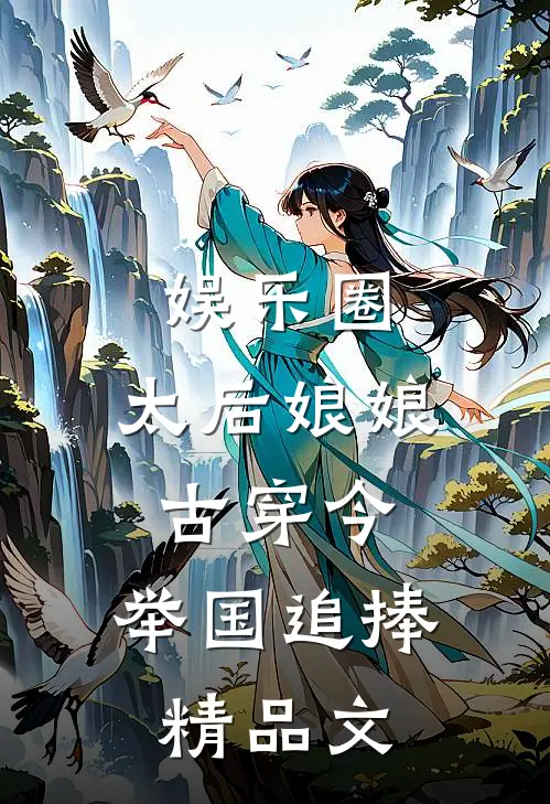 娱乐圈：太后娘娘古穿今，举国追捧精品文