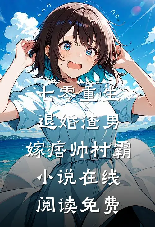 七零重生：退婚渣男，嫁痞帅村霸小说在线阅读免费