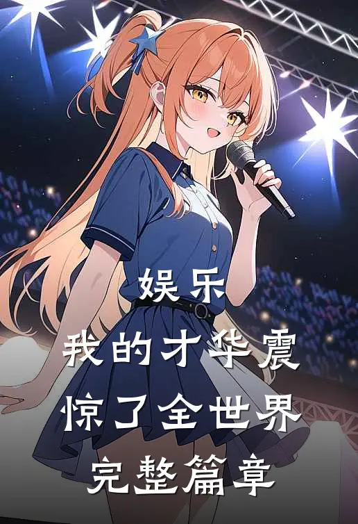 娱乐我的才华震惊了全世界完整篇章在线阅读
