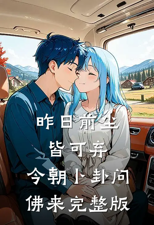 昨日前尘皆可弃，今朝卜卦问佛来完整版