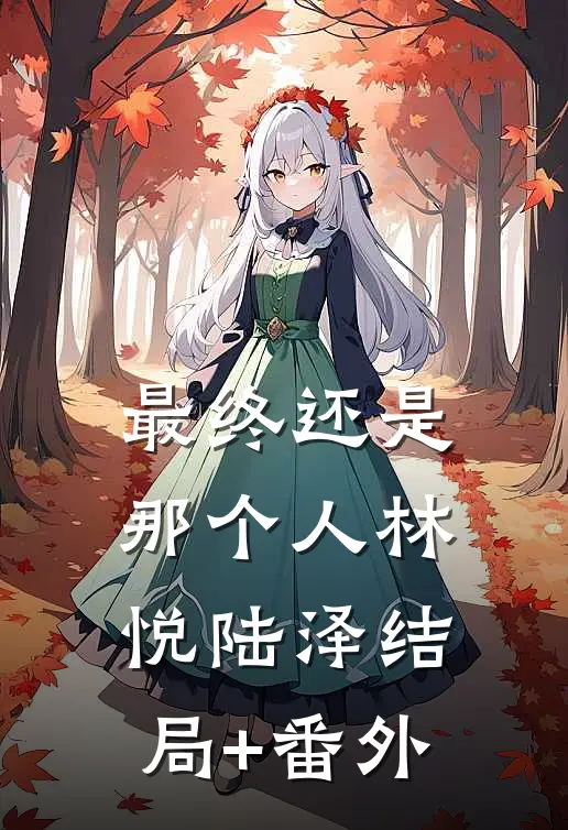 最终还是那个人林悦陆泽结局+番外