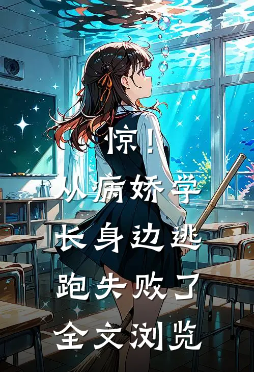 惊！从病娇学长身边逃跑失败了全文浏览