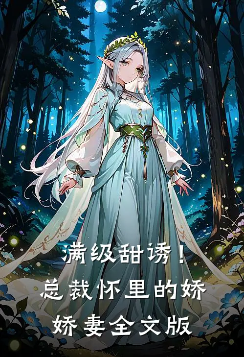 满级甜诱！总裁怀里的娇娇妻全文版