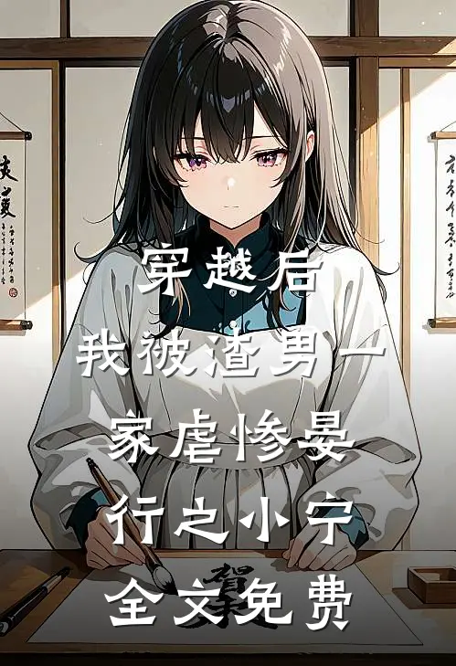 穿越后，我被渣男一家虐惨晏行之小宁全文免费