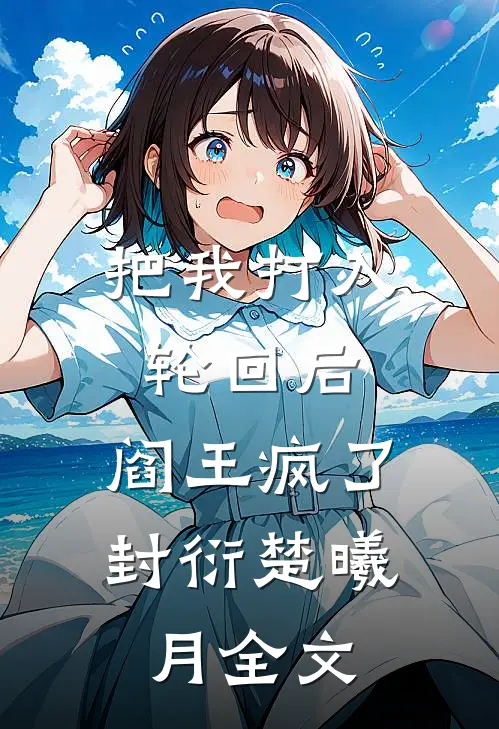 把我打入轮回后，阎王疯了封衍楚曦月全文