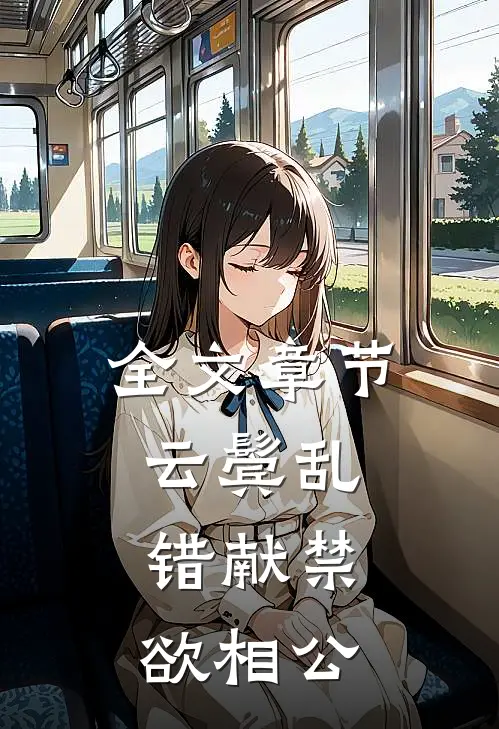全文章节云鬓乱，错献禁欲相公