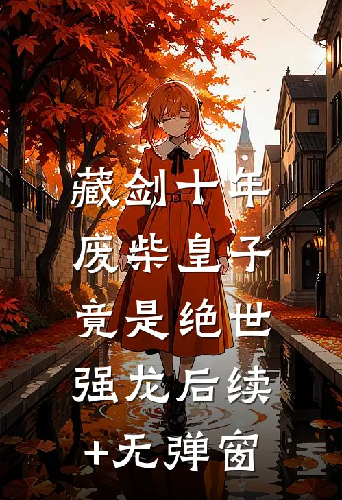 藏剑十年：废柴皇子竟是绝世强龙后续+无弹窗