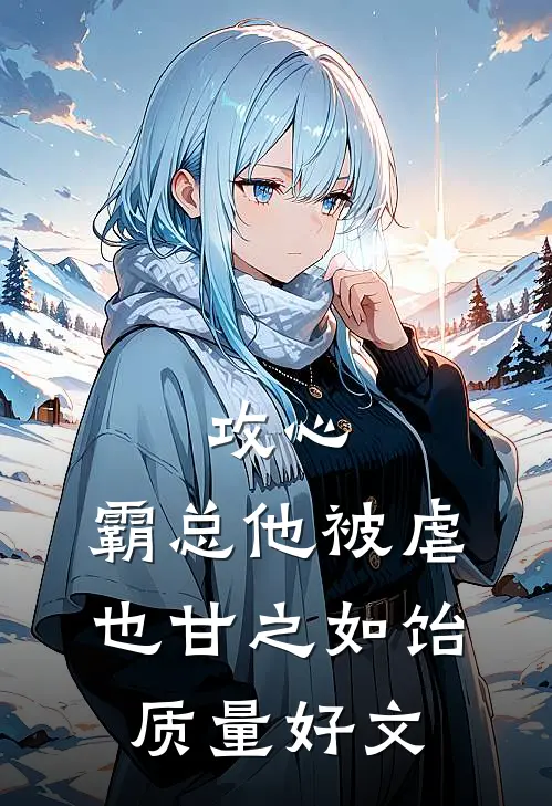 攻心：霸总他被虐也甘之如饴质量好文