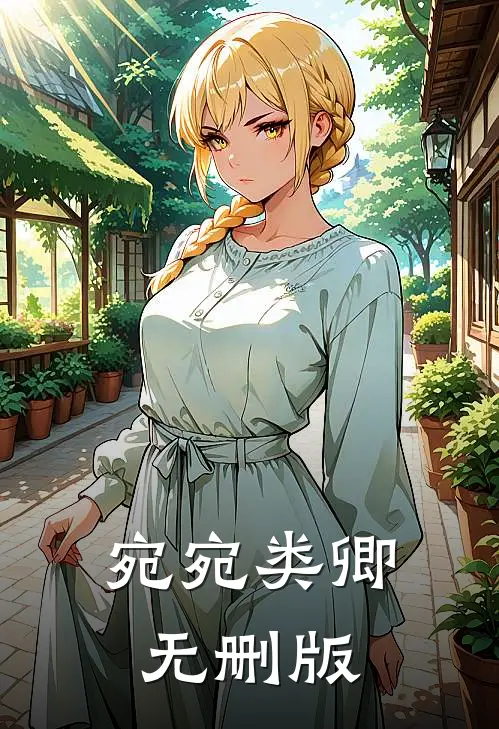 宛宛类卿无删版