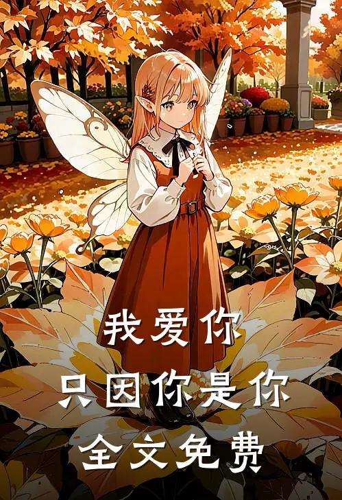 我爱你，只因你是你全文免费