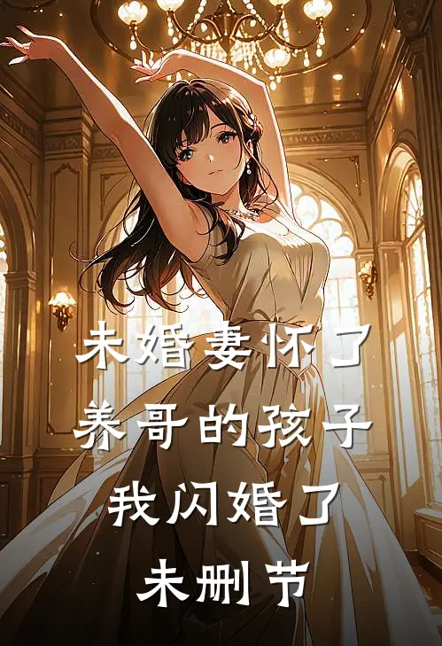 未婚妻怀了养哥的孩子，我闪婚了未删节