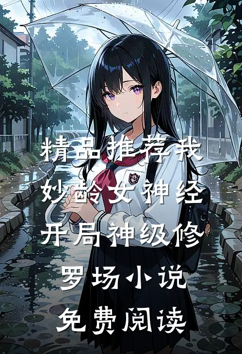 精品推荐我妙龄女神经开局神级修罗场小说免费阅读