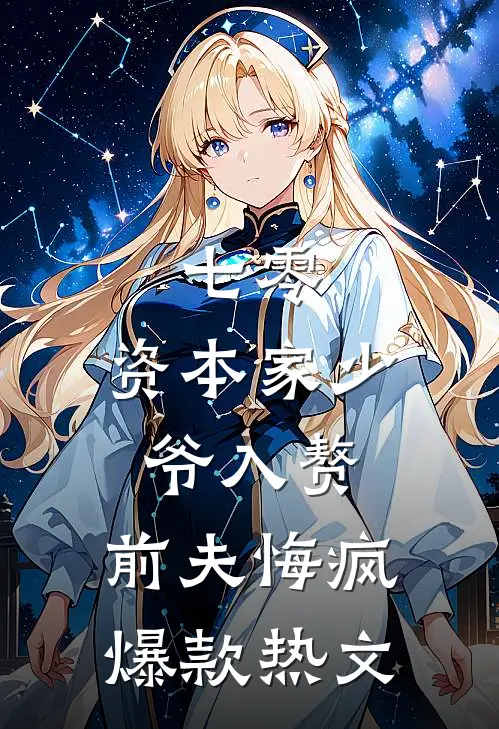 七零：资本家少爷入赘，前夫悔疯爆款热文