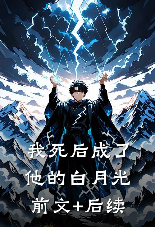 我死后成了他的白月光前文+后续