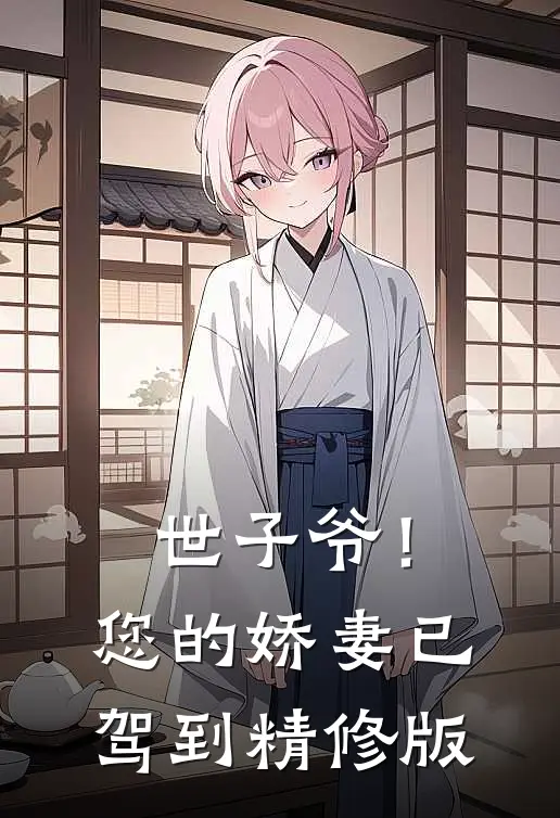 世子爷！您的娇妻已驾到精修版
