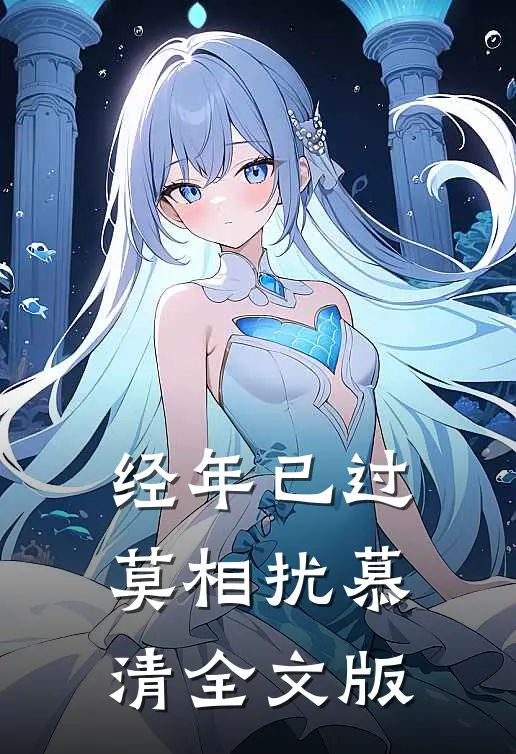 经年已过莫相扰慕清全文版
