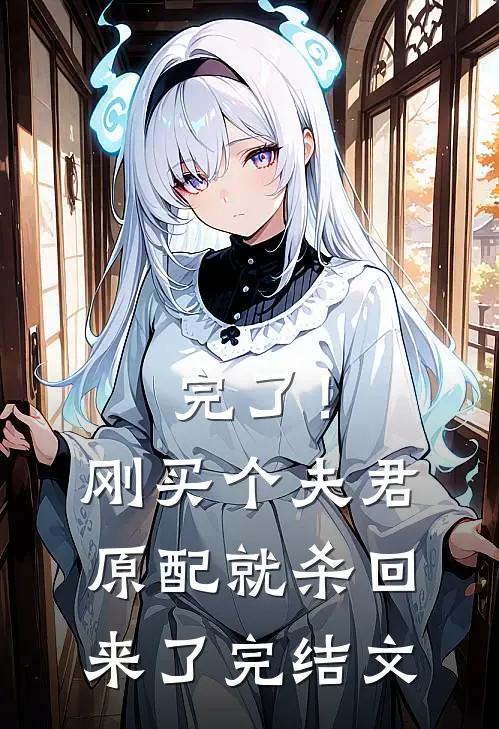 完了！刚买个夫君，原配就杀回来了完结文