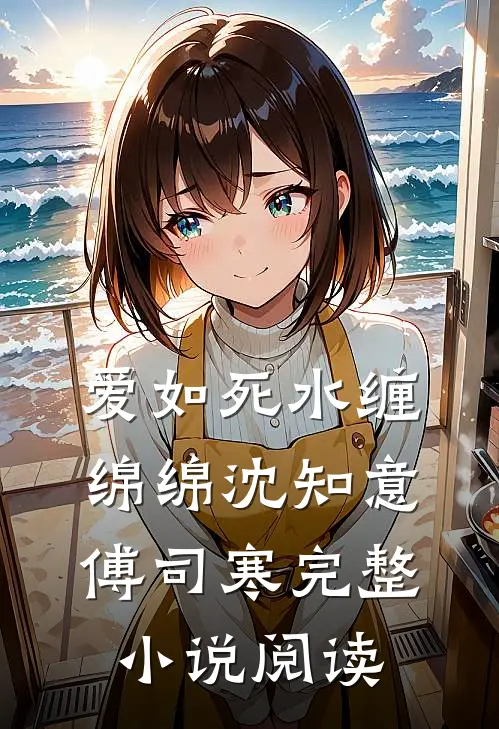 爱如死水缠绵绵沈知意傅司寒完整小说阅读