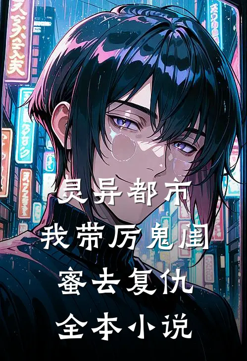 灵异都市：我带厉鬼闺蜜去复仇全本小说